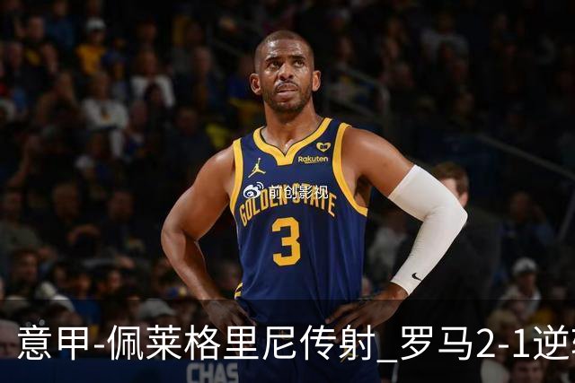 意甲-佩莱格里尼传射 罗马2-1逆转终结客场3连败